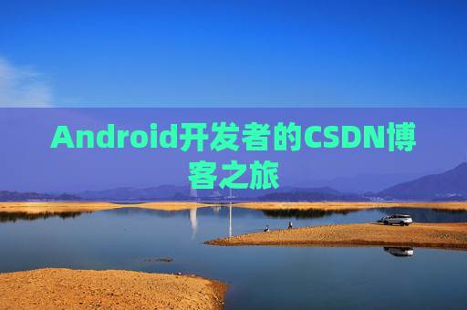 Android开发者的CSDN博客之旅